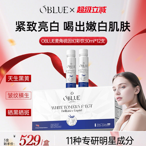 【升级款】OBLUE欧林兰冰白时光饮白番茄+麦角硫因去黑黄净白紧致