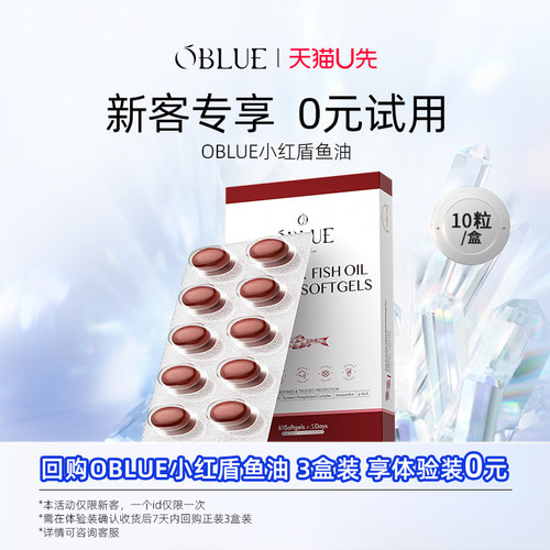 【U先试用】OBLUE 小红盾鱼油体验装10粒装/盒养肤养发胶囊1