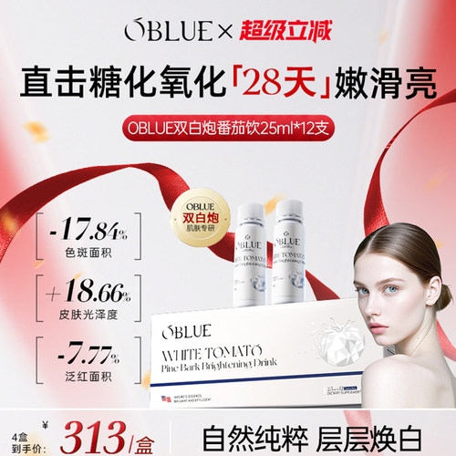 OBLUE欧林兰冰白番茄饮美白内服内调祛黄御氧抗糖亮白饮双白炮2.0