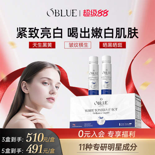 【升级款】OBLUE欧林兰冰白时光饮白番茄+麦角硫因去黑黄净白紧致