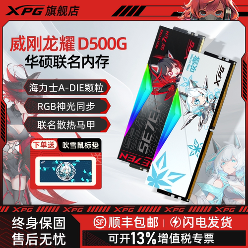 XPG威刚华硕吹雪RO姬联名内存条
