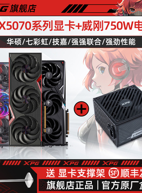 七彩虹RTX5070显卡搭配威刚XPG魔核750W显卡电源套装游戏电竞用
