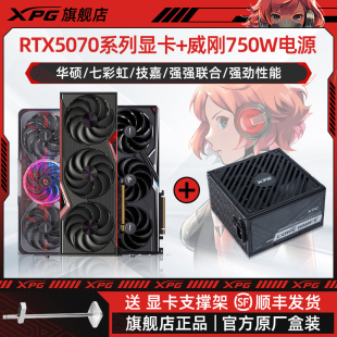 七彩虹RTX5070显卡搭配威刚XPG魔核750W显卡电源套装 游戏电竞用