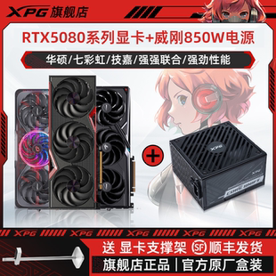 七彩虹RTX5080显卡搭配威刚850W电源套装 华硕电竞游戏显卡全新