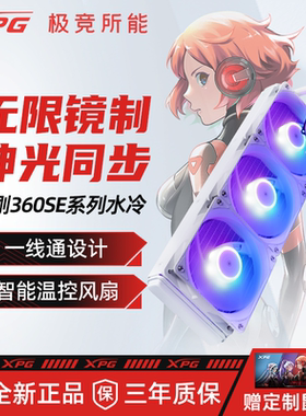 威刚XPG霜盾360SE一体式CPU水冷散热器ARGB台式电脑主机冷排风扇