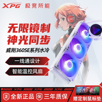 威刚XPG霜盾360SE一体式CPU水冷散热器ARGB台式电脑主机冷排风扇