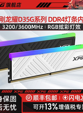 威刚XPG龙耀D35G 8G/16G 3600台式机电脑内存条DDR4 RGB灯条套装