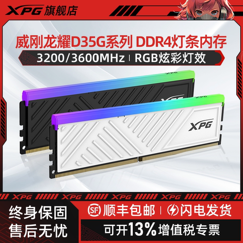 XPG威刚龙耀D35DDR4台式机内存