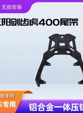 适用三阳剑齿虎ADXTG400后尾货架铝合金一体尾箱后备箱支架扶手
