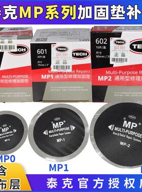 泰克MP0 MP1 MP2斜交子午胎通用型多功能补片帘线底片补胎工具