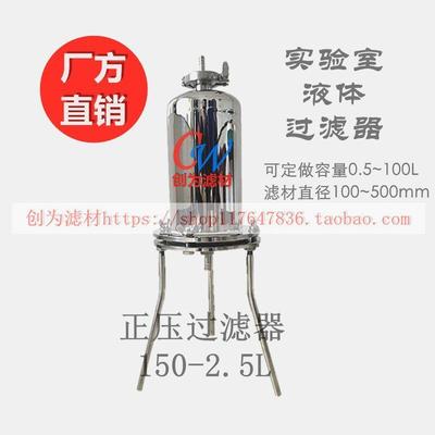不锈钢圆桶式正压过滤器1 2.5 5升实验室澄清除菌用平板滤膜滤器