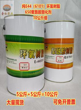 纯E44（6101) 环氧树脂+低分子650聚酰胺固化剂防水防腐 10Kg/组