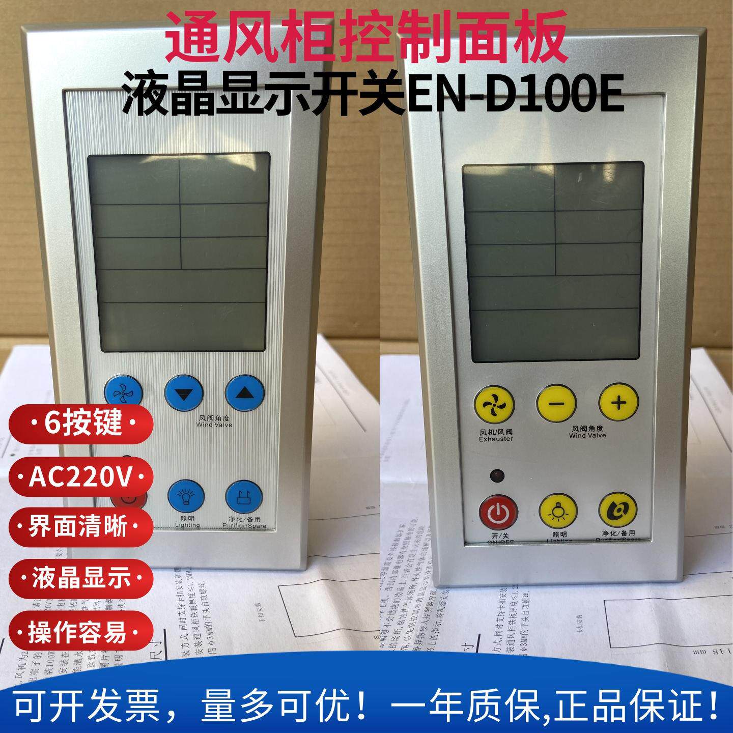 通风橱柜 控制器操作面板 液晶显示开关触摸屏外置保险丝EN-D100E