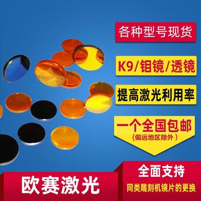 欧赛激光雕刻切割刻章机反光聚焦镜片配件直径12 18 20MM进口