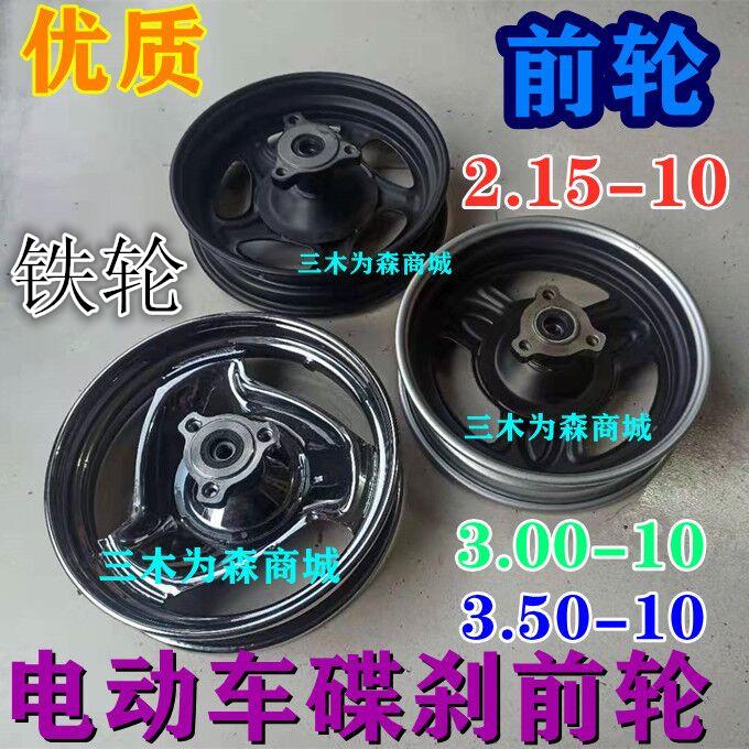 电动车10寸300－10碟刹鼓刹前轮迅鹰尚领小龟王碟刹鼓刹铁轮轮毂