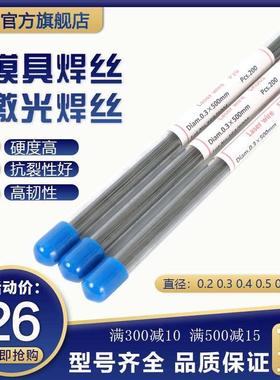 激光焊丝SKD11 SKD61 H13P20模具修补焊丝精密冷焊机激光焊机焊丝