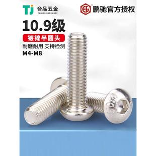 M4M5M6M8整盒鹏驰镀镍螺丝10.9级圆头内六角螺栓半圆头合金钢螺钉
