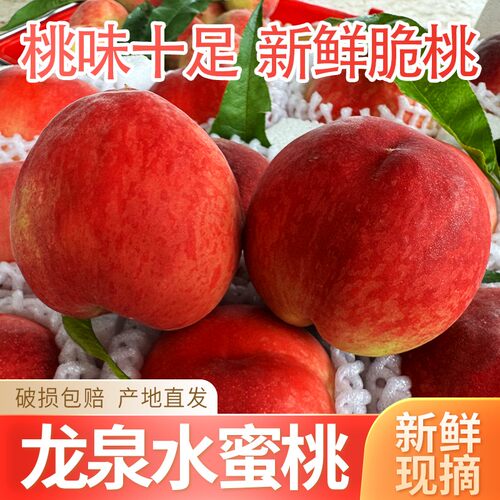 正宗四川成都龙泉驿脆桃水蜜桃当季新鲜水果顺丰/京东包邮