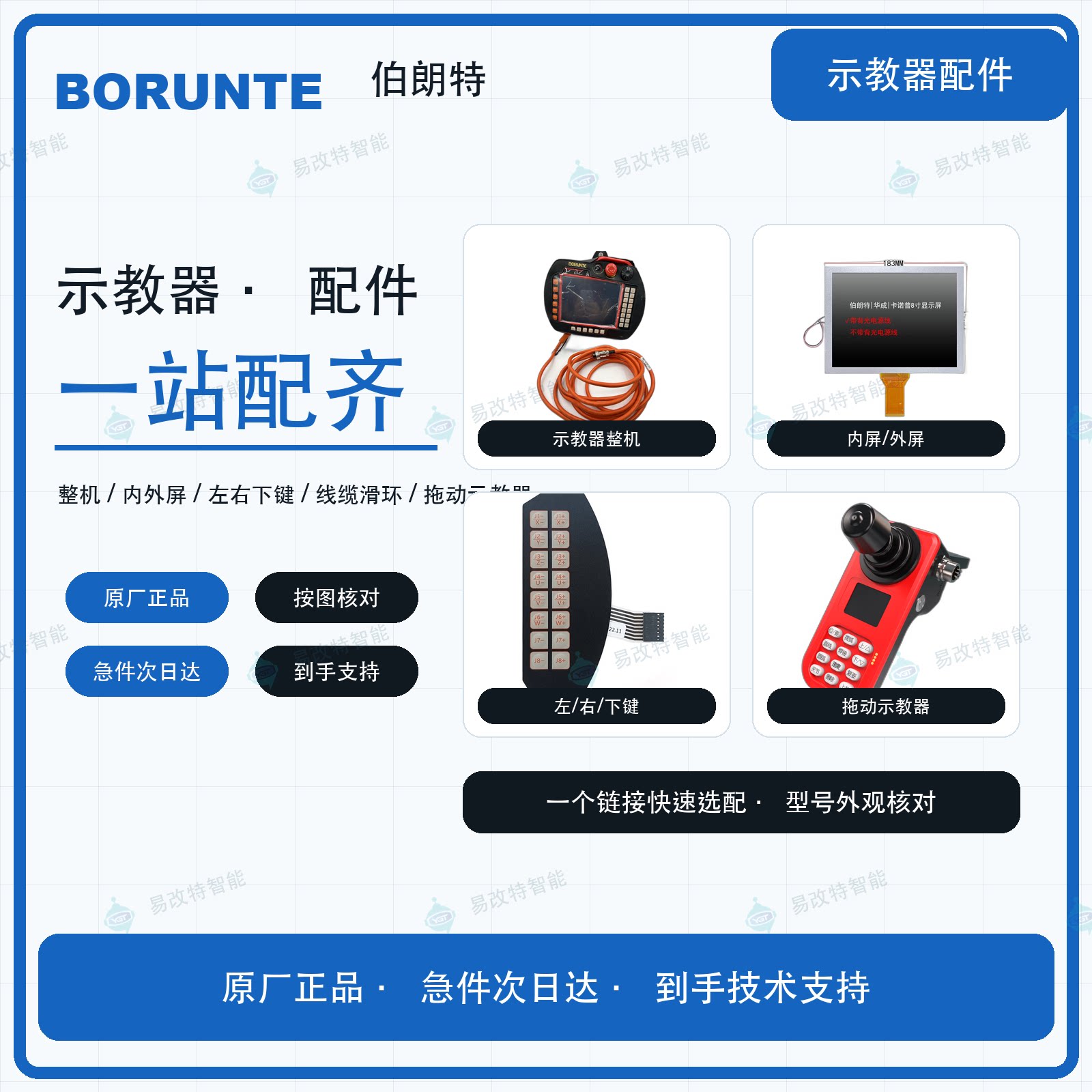 伯朗特BORUNTE示教器手操器维修按键薄膜开关触摸屏内外屏显示屏