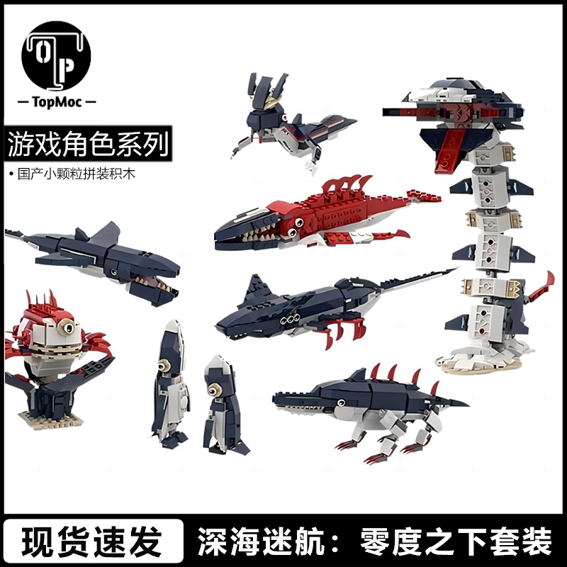 MOC-101600游戏深海迷航零度之下套装模型儿童益智拼搭小颗粒积木