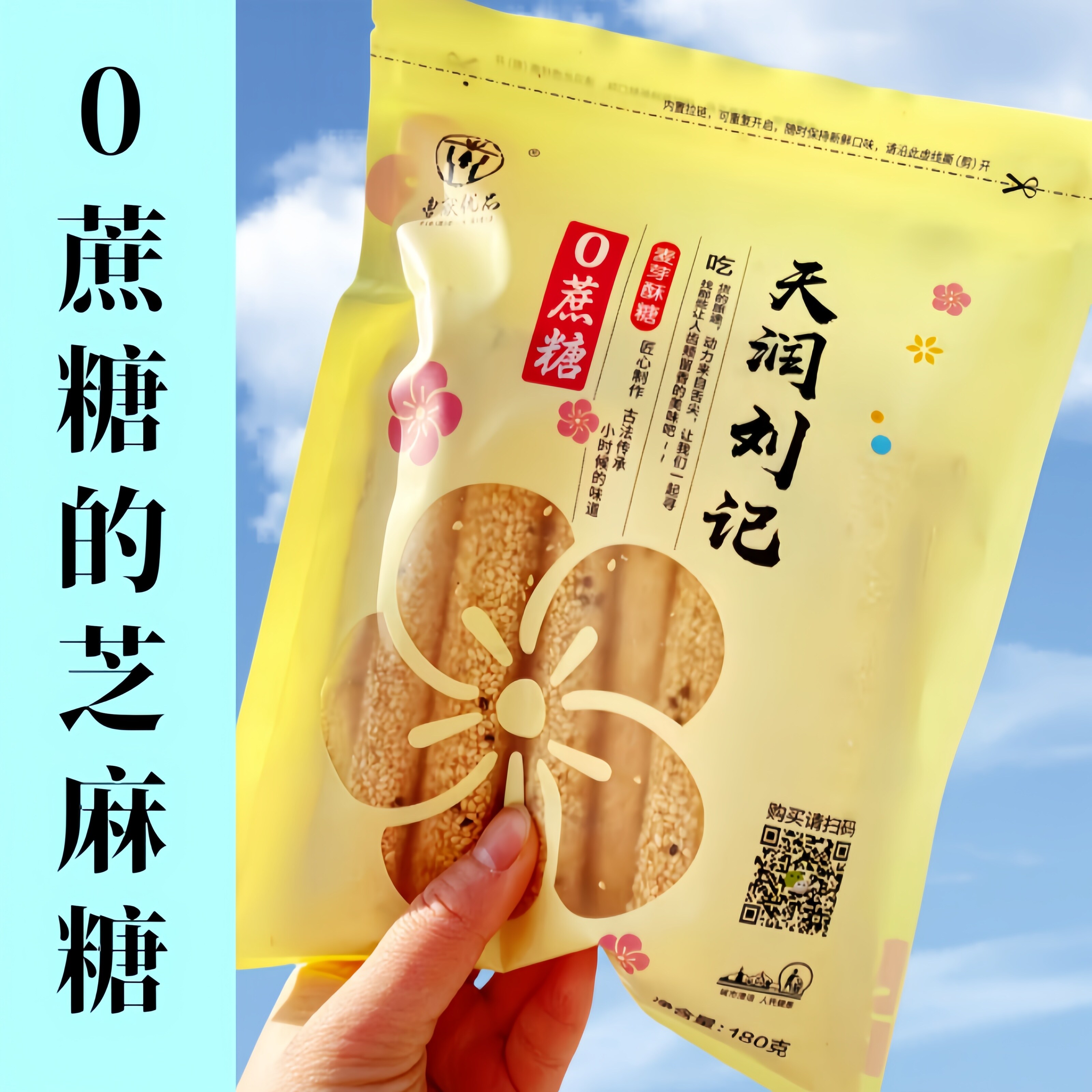 0蔗糖芝麻糖麦芽糖祭灶糖麻糖棍大糖空心糖非遗美食怀旧180g/袋