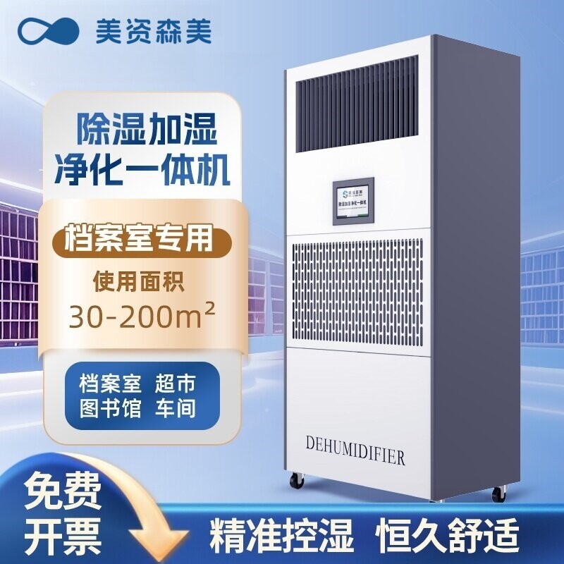 除湿加湿净化一体机档案室图书馆