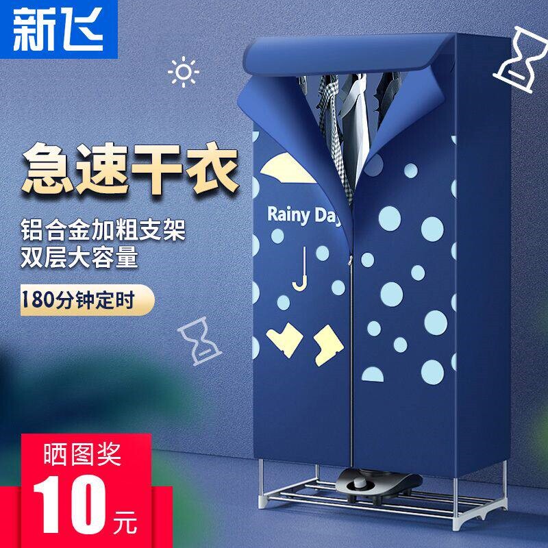 新飞烘干机衣服家用速干衣大容量