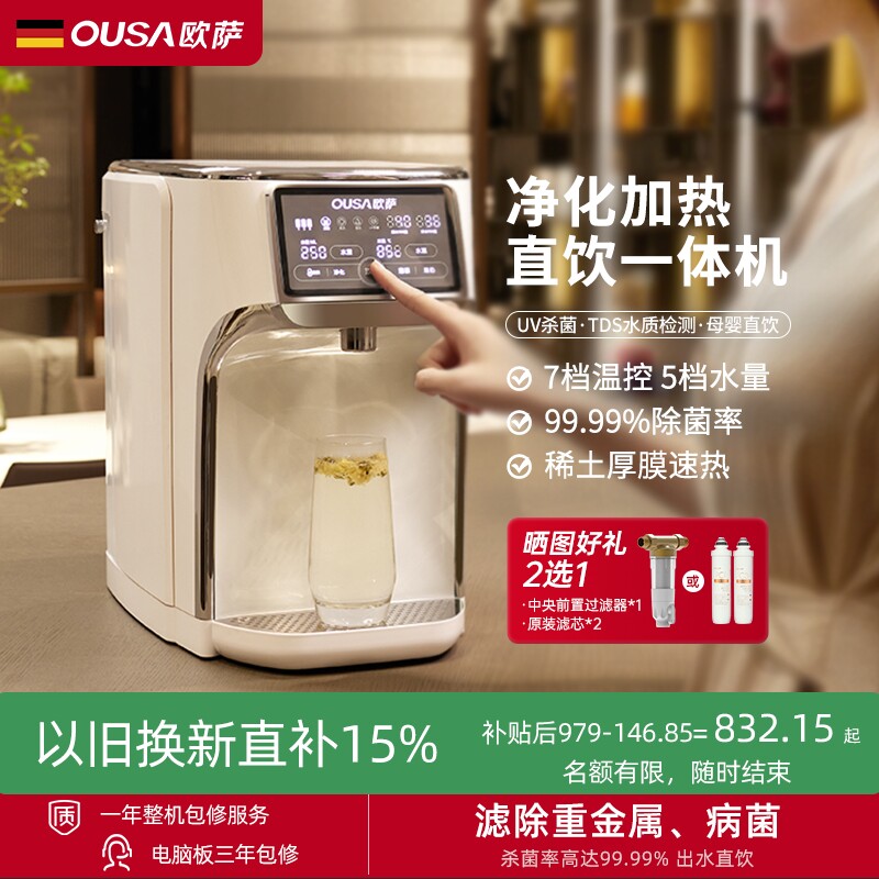OUSA欧萨即热式饮水机净水器家用水机直饮加热一体机桌面反渗透净