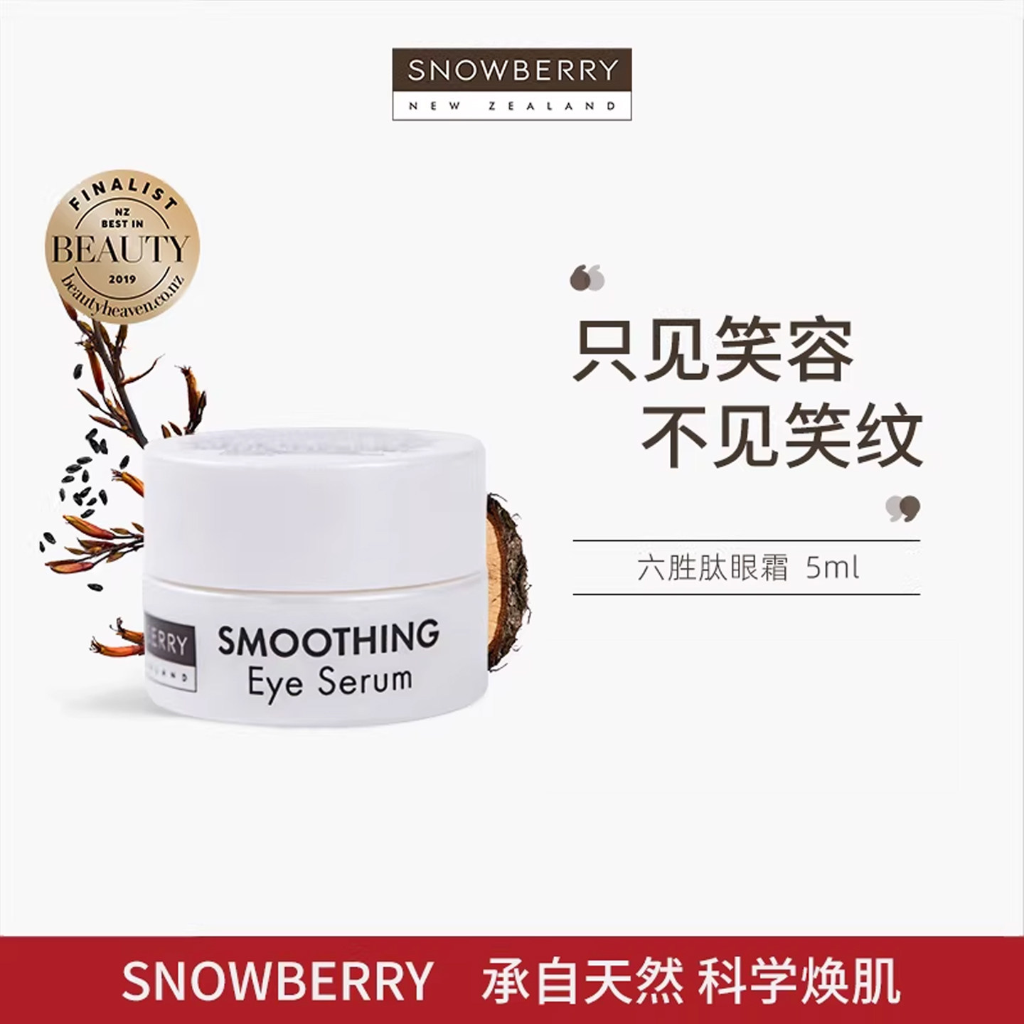 Snowberry六胜肽平滑焕肌眼霜新西兰保税直发官方正品旗舰店5ml