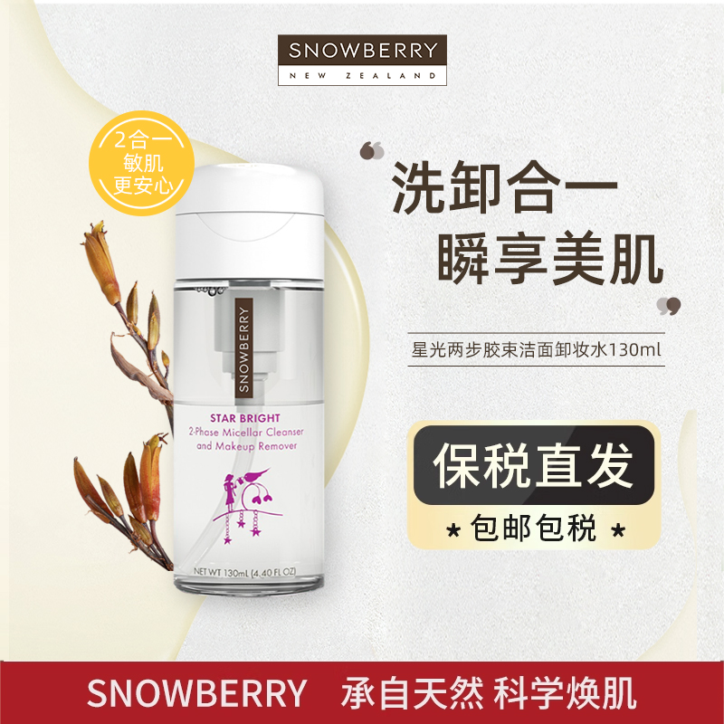 Snowberry卸妆水洁面不刺激130ml