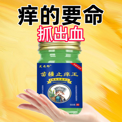苗药百毒王顽固性皮肤瘙痒快速止痒抑菌全身过敏止痒紫花地丁药膏