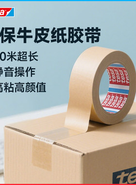 tesa德莎牛皮纸封箱胶带