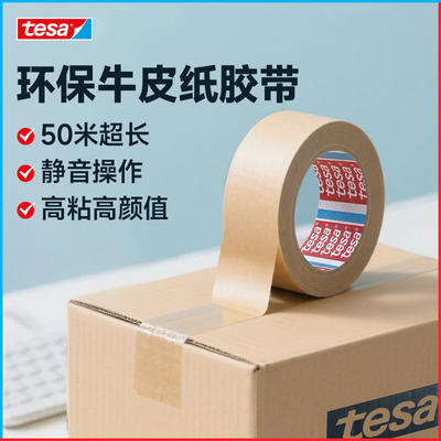 tesa德莎牛皮纸封箱胶带