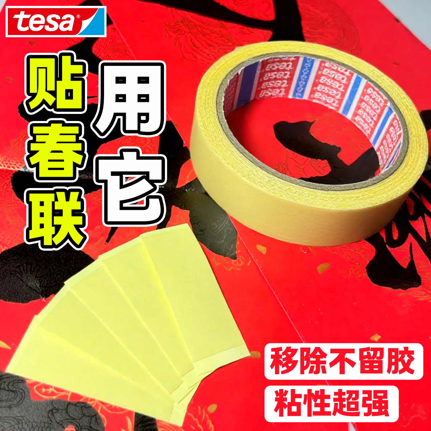 春联无痕双面胶德莎tesa透明无痕对联贴片2026马年贴门木门不留胶