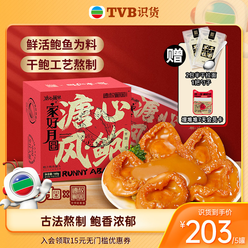 TVB识货德叔鲍鱼鲍鱼罐头熬制半干鲍捞饭预制加热即食鲍汁熟食5罐使用感如何?