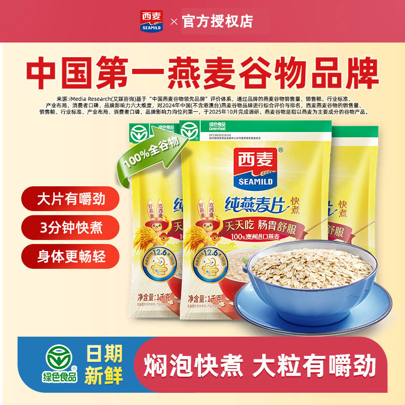 西麦快煮燕麦片1kg原粒煮食即食无糖精高蛋白质营养早餐懒人代餐