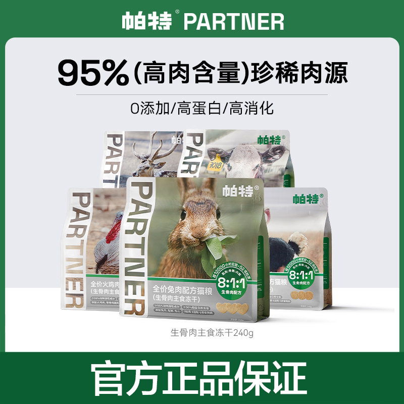 帕特主食冻干生骨肉猫冻干零食