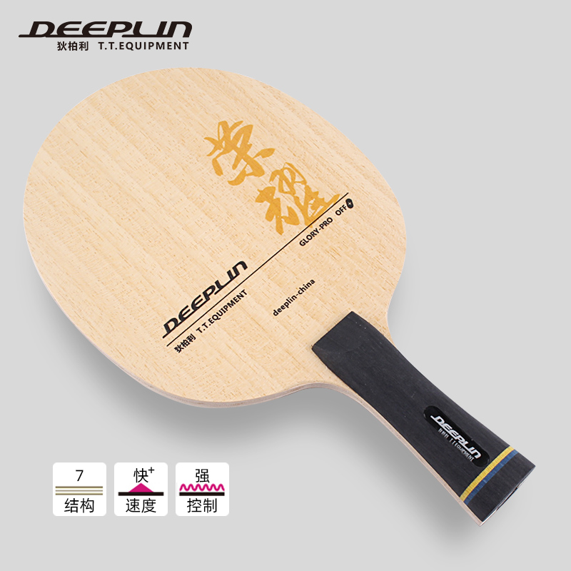 狄柏利deeplin乒乓球拍