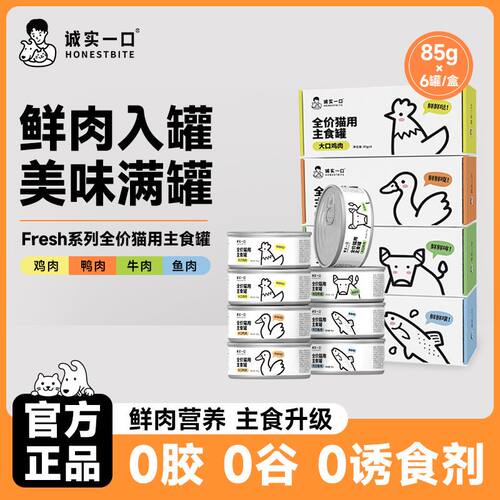 诚实一口全价猫主食罐85gX6