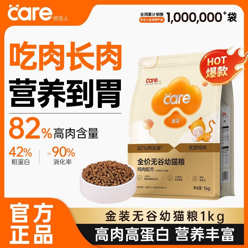 好主人幼猫高肉高蛋白猫粮2斤