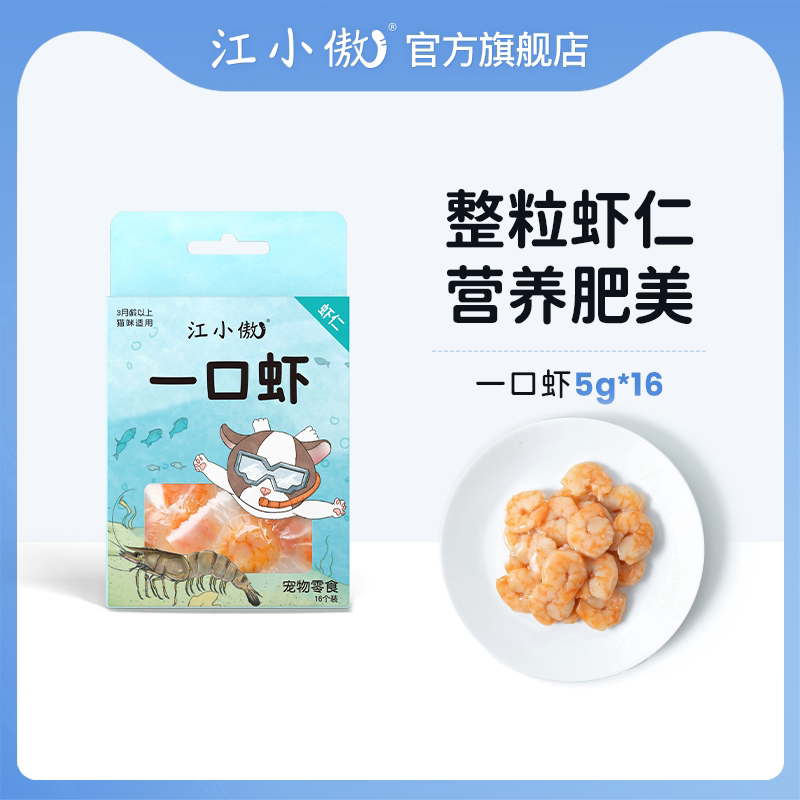 江小傲一口虾肉干鲜虾营