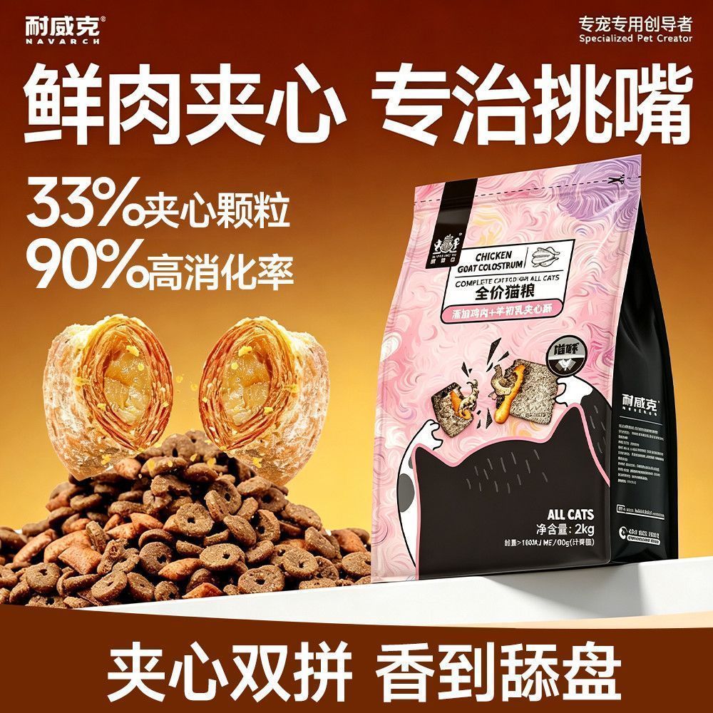 耐威克猫粮鲜肉夹心酥成幼老年猫通用型营养均衡美毛猫粮试吃批发