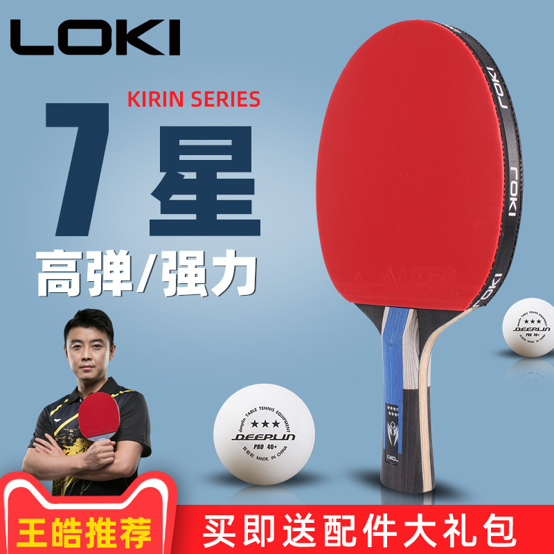 LOKI雷神乒乓球拍六星7星