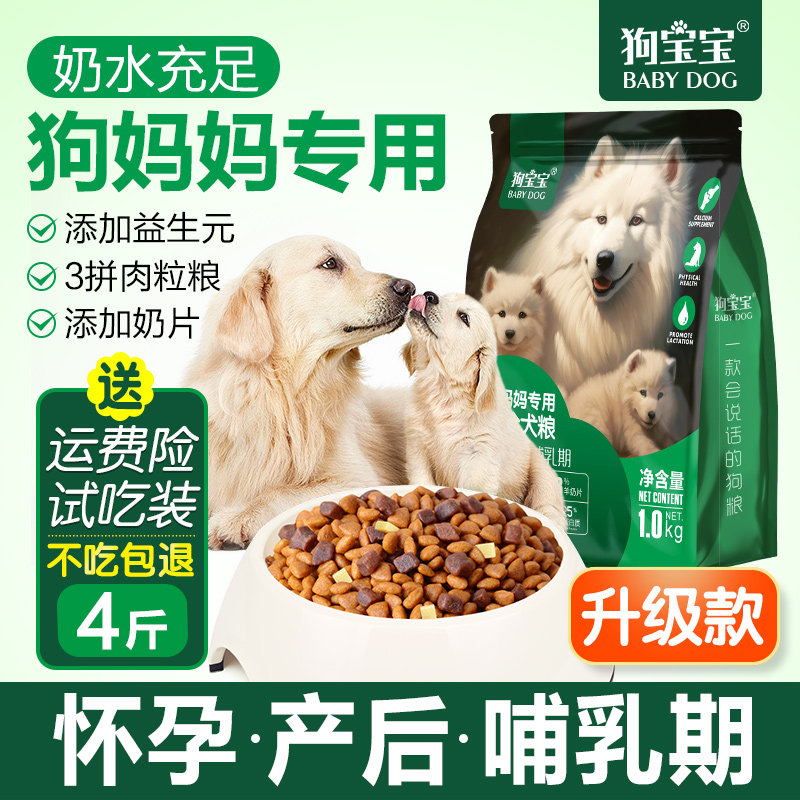 母犬哺乳期专用狗粮狗妈