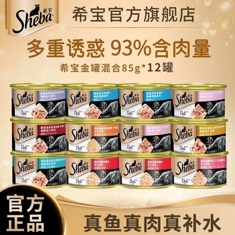 希宝进口白肉猫罐头成猫通用汤汁营养均衡湿粮包猫咪零食85g*12罐