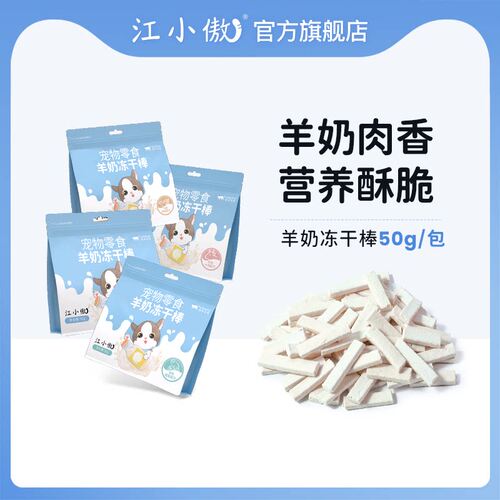 江小傲宠物零食羊奶冻干