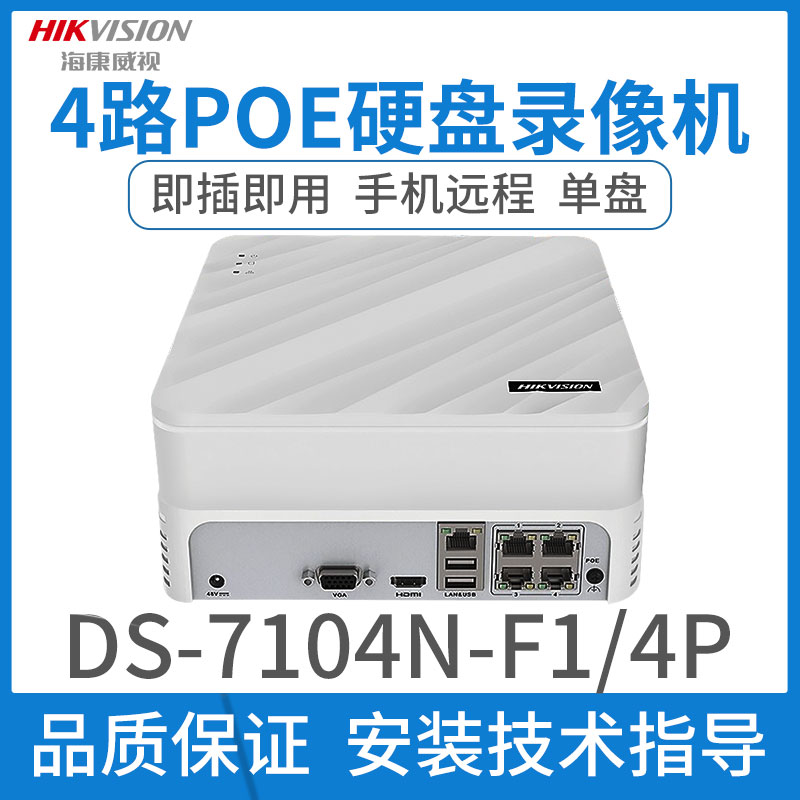 海康威视4路ds-7104n-f1/4poe网络监控硬盘录像机手机远程265主机
