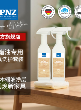 德国进口PNZ木蜡油实木家具保养家具清洁液剂护理环保保养剂