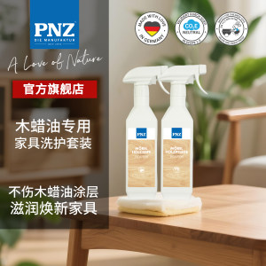 进口PNZ木蜡油家具保养清洁液剂