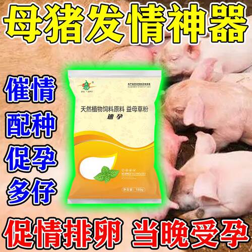 母猪发情配种药诱情剂牛羊促孕排卵多胎素兽用增加产仔母猪保健品